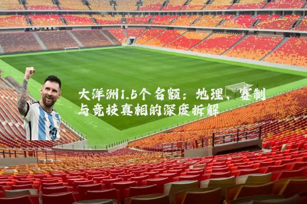 大洋洲1.5个名额：地理、赛制与竞技真相的深度拆解