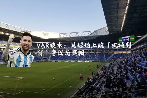 VAR技术:足球场上的「机械判官」争议与真相