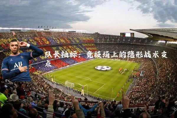 队长袖标：竞技场上的隐形战术支点