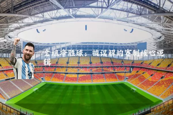 全组净胜球:被误解的赛制核心逻辑