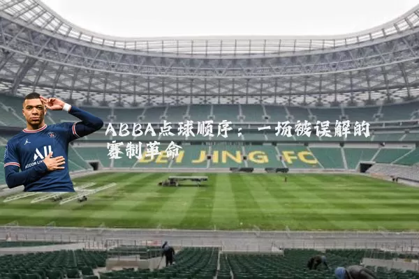 ABBA点球顺序：一场被误解的赛制革命