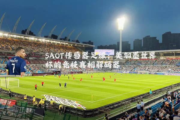 SAOT传感器足球:美加墨世界杯的竞技真相解码器
