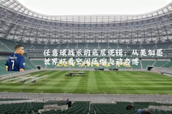 任意球战术的底层逻辑:从美加墨世界杯看空间压缩与动态博弈