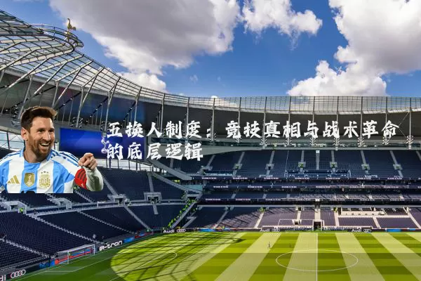 五换人制度：竞技真相与战术革命的底层逻辑
