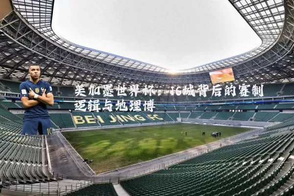 美加墨世界杯:16城背后的赛制逻辑与地理博弈