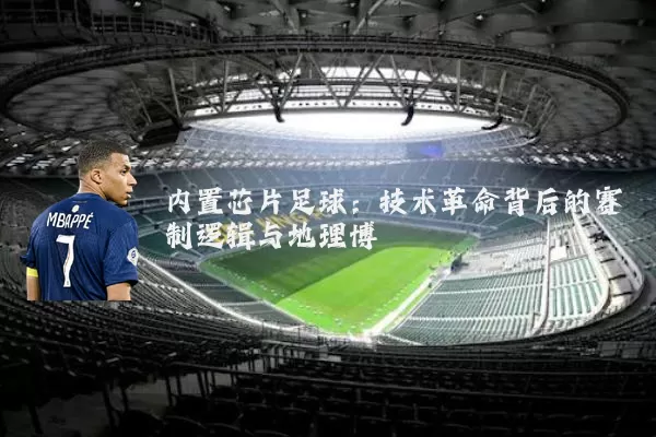 内置芯片足球：技术革命背后的赛制逻辑与地理博弈