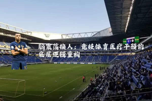 脑震荡换人:竞技体育医疗干预的底层逻辑重构