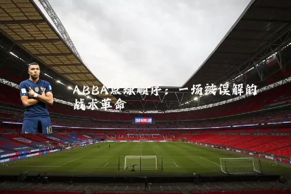 ABBA点球顺序：一场被误解的战术革命