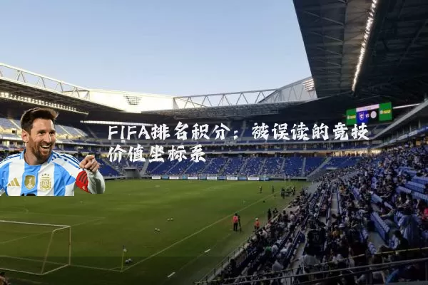 FIFA排名积分：被误读的竞技价值坐标系